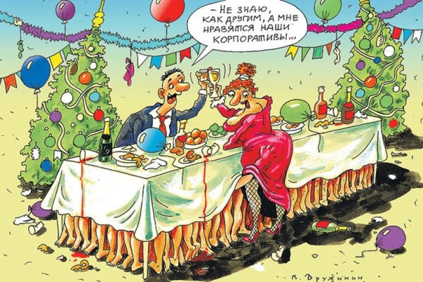 Новогодний корпоратив приколы