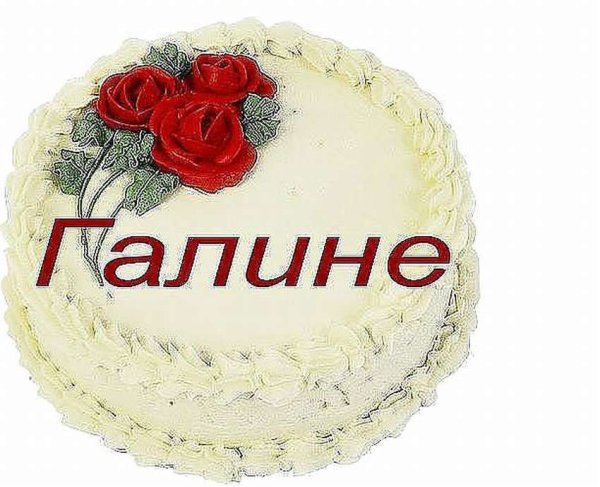 Поздравления с днём рождения Галина