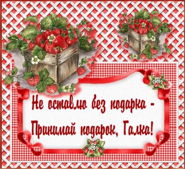 Галя с днём рождения