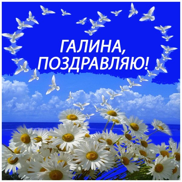 Поздравление Галине с днем рож