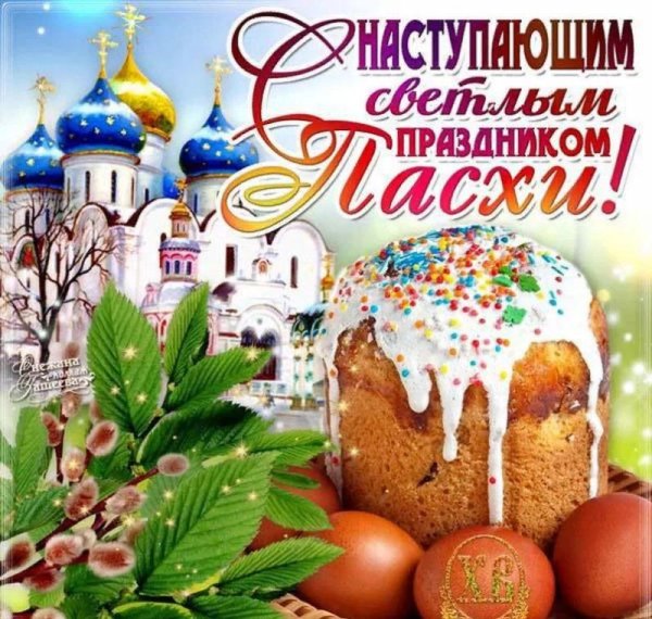 С наступающим праздником светлой Пасхи
