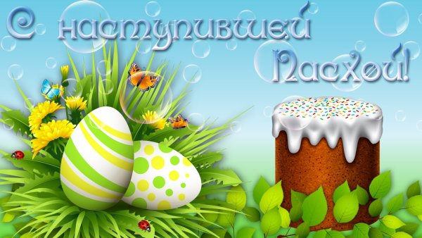 С наступающей Пасхой