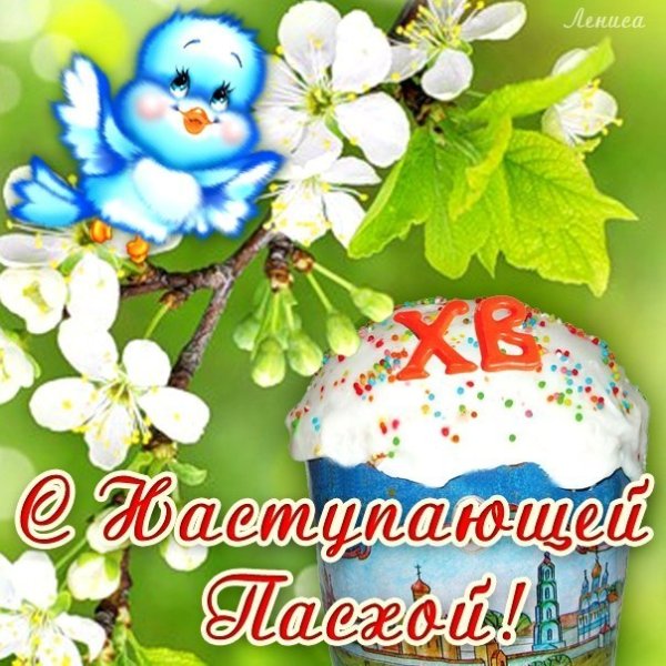 С наступающей Пасхой