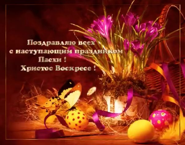 Поздравление с наступающей Пасхой