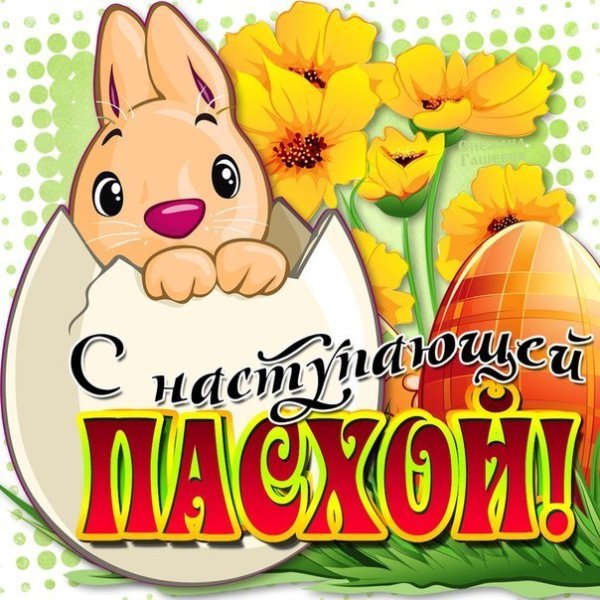 С наступающей Пасхой картинки