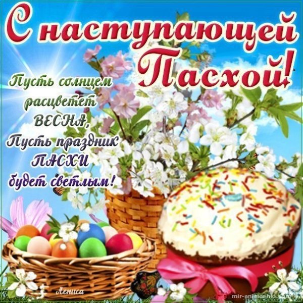 С наступающим праздником Пасхи