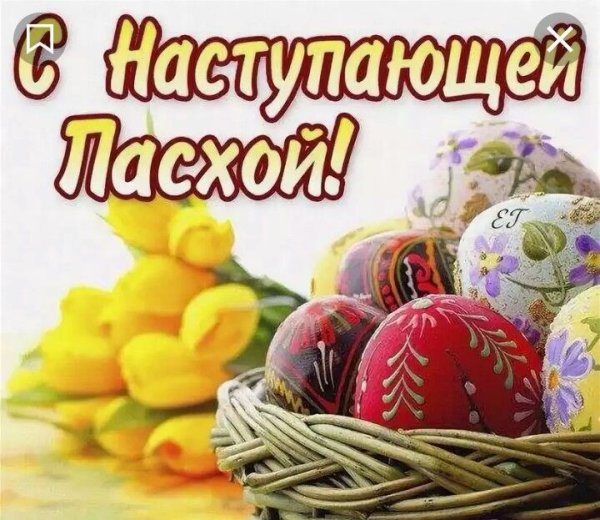 Поздравление с наступающей Пасхой