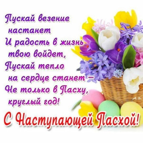 С наступающей Пасхой открытки