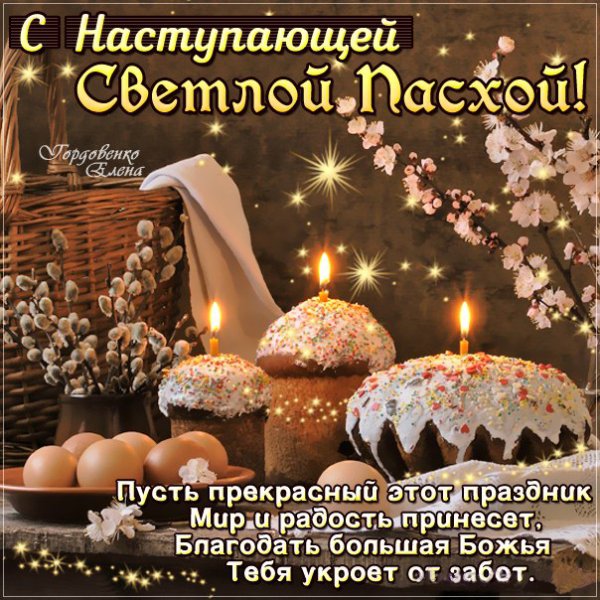 С наступающей Пасхой открытки