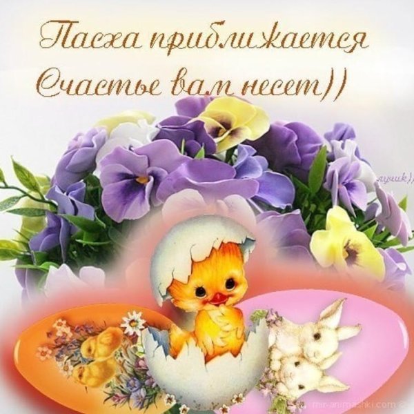 Поздравление МС Пасхой