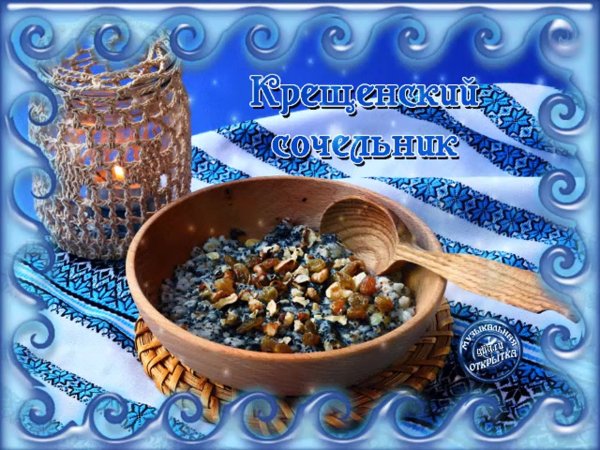 Крещенский сочельник анимация