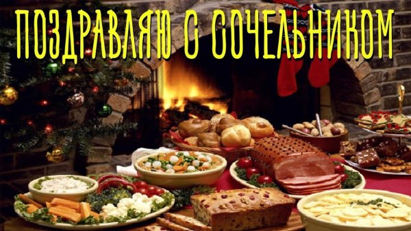 Рождественский сочельник 2020