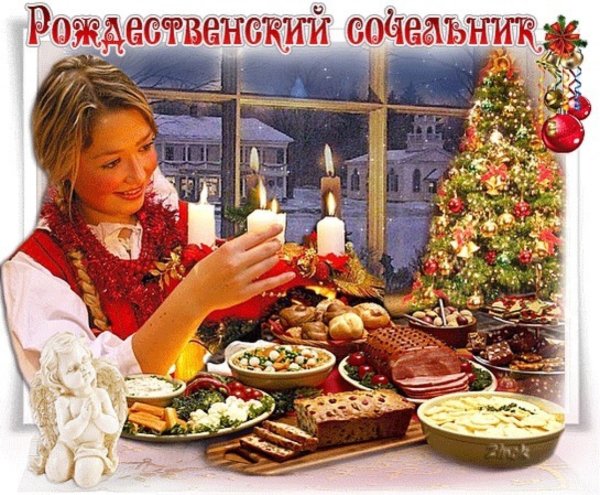 Сочельник перед Рождеством