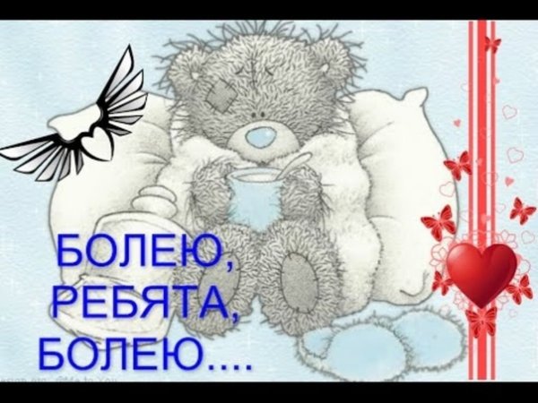 Статус я болею