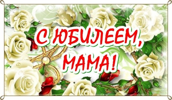 Поздравить маму с юбилеем