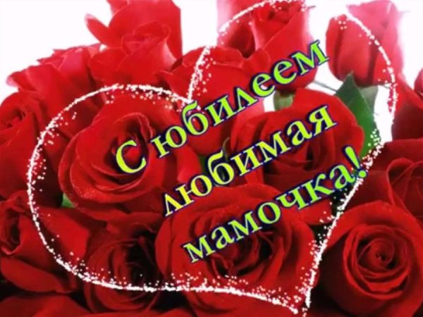 С юбилеем мама