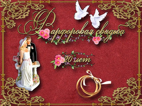 Фарфоровая свадьба поздравления