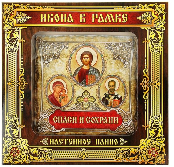 Икона Спаси и сохрани