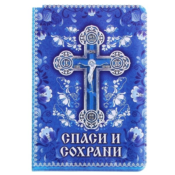 Спаси и сохрани