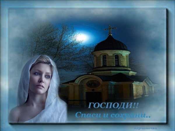 Спасибо сохрани Господи