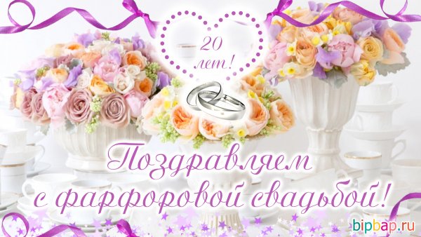 20 Лет свадьбы поздравления