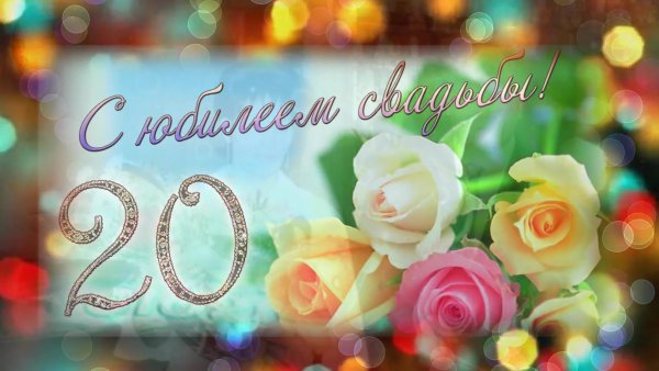 Фарфоровая свадьба поздравления