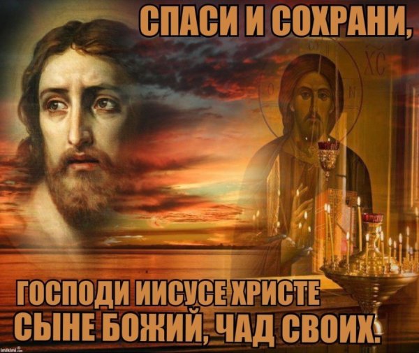 Господи Спаси и сохрани