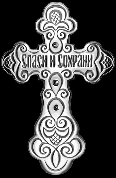 Спаси и сохрани