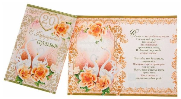 20 Лет свадьбы
