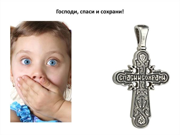 Спаси и сохрани