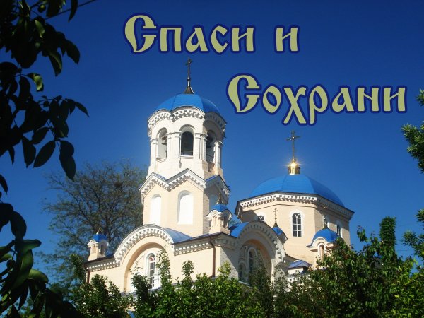 Церковь Спаси и сохрани