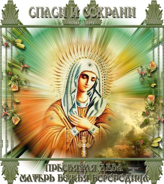 Икона Спаси и сохрани