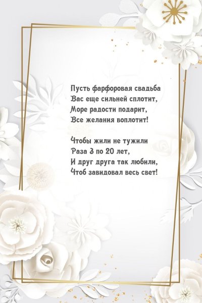 Фарфоровая свадьба