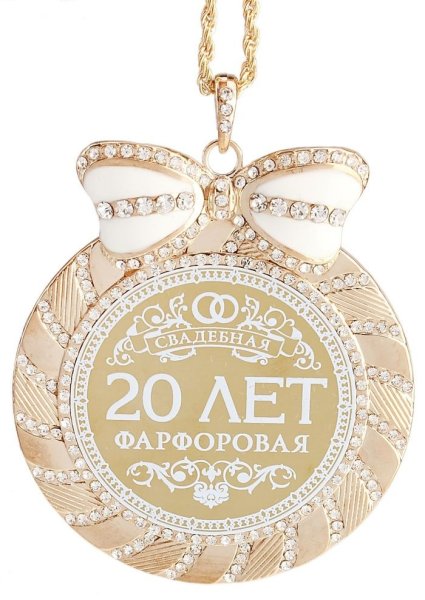 Поздравить с фарфоровой свадьбой