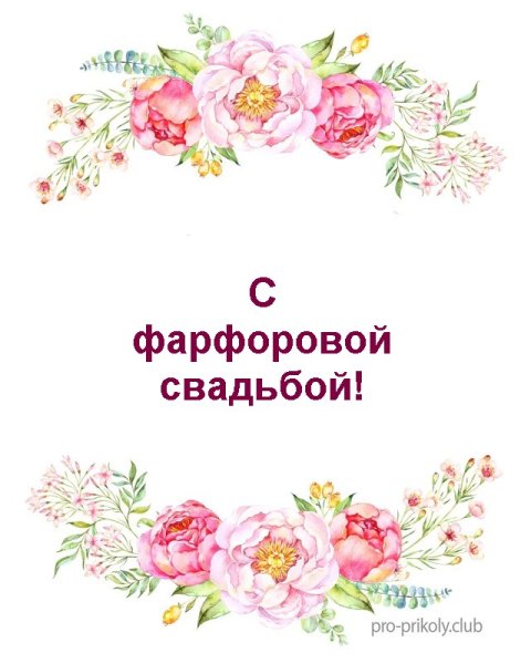 Фарфоровая свадьба надпись