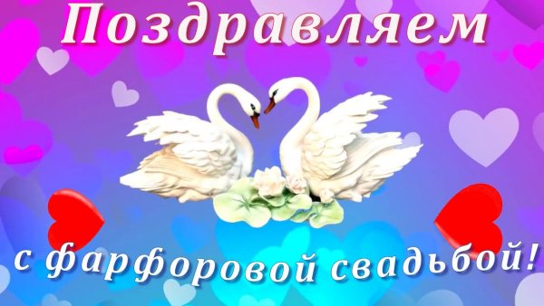 Открытка с юбилеем свадьбы!