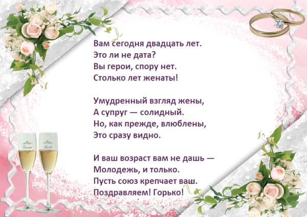 Фарфоровая свадьба поздравления