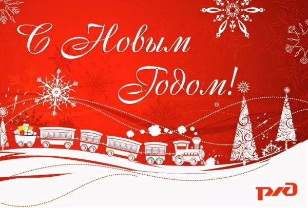 С наступающим новым годом РЖД