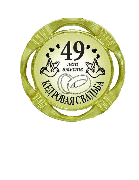 С кедровой свадьбой