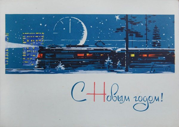 С новым годом поезд