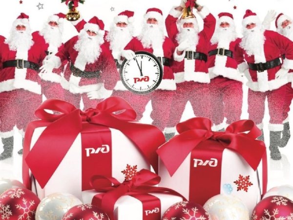 С новым годом РЖД