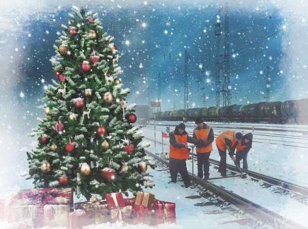С новым годом железнодорожники
