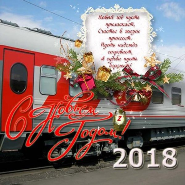 Открытка РЖД