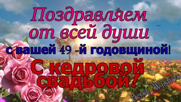 40 Лет свадьбы поздравления