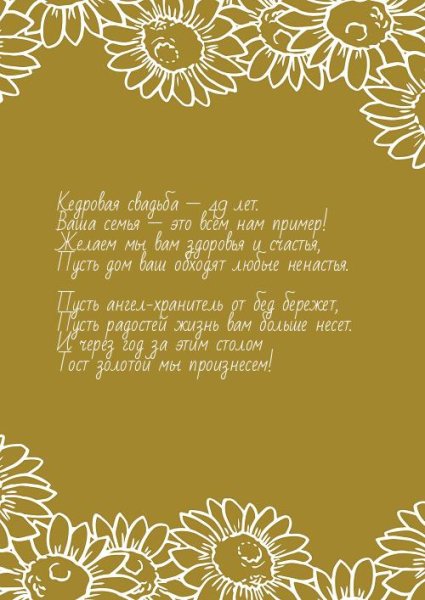 Кедровая годовщина свадьбы