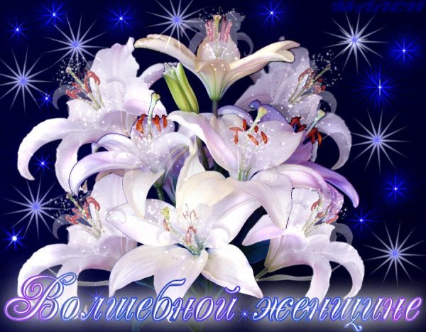 С днём рождения лилии