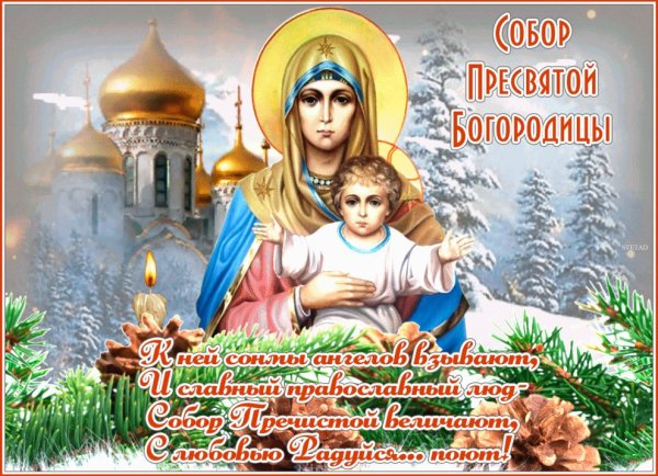 Собор Пресвятой Богородицы 8 января