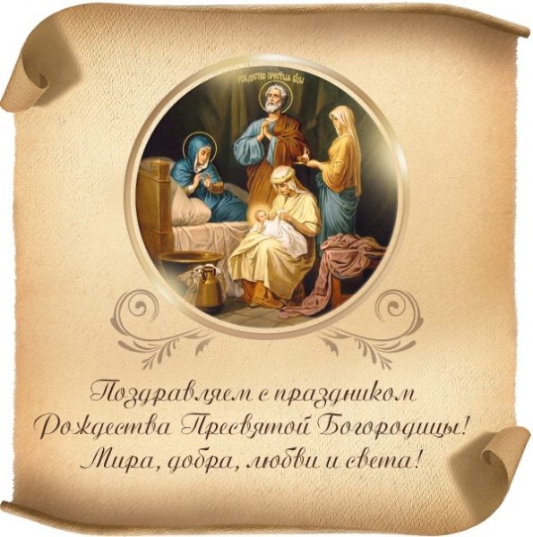 Рождество Пресвятой Богородицы открытки