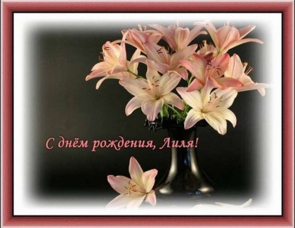 С днём рождения Лиля