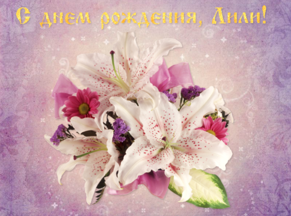 С днём рождения лилии
